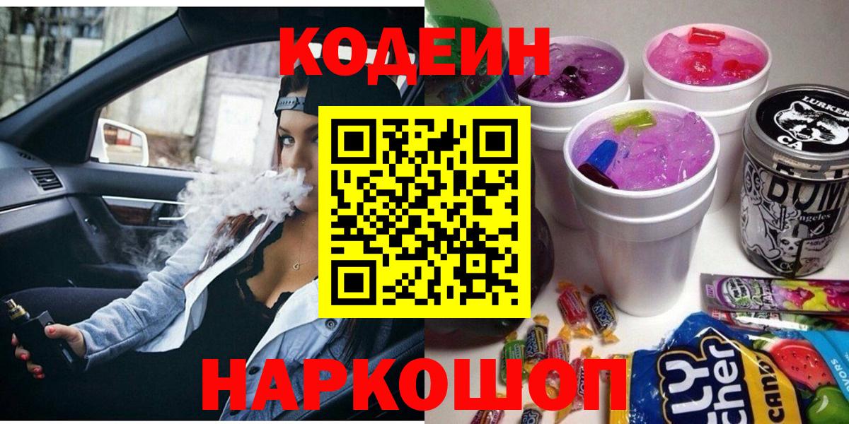 Соль-Илецк  Codein Purple Drank  Кодеиновый сироп Lean напиток Lean (лин)  Вход с VPN 